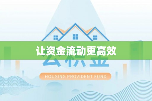 廉江让资金流动更高效