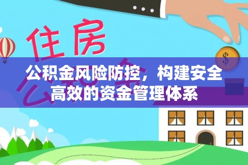 廉江公积金风险防控，构建安全高效的资金管理体系