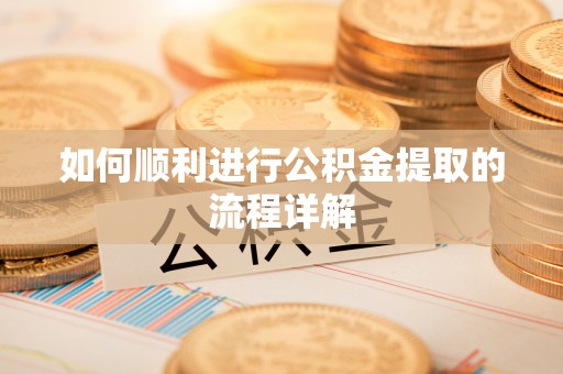 廉江如何顺利进行公积金提取的流程详解