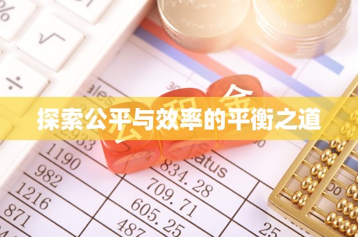 廉江探索公平与效率的平衡之道