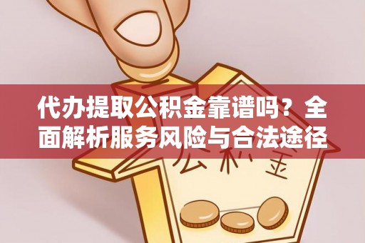 廉江代办提取公积金靠谱吗？全面解析服务风险与合法途径
