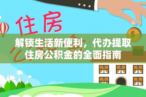 廉江解锁生活新便利，代办提取住房公积金的全面指南
