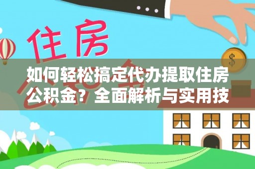 廉江如何轻松搞定代办提取住房公积金？全面解析与实用技巧