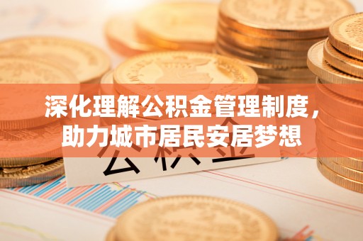 廉江深化理解公积金管理制度，助力城市居民安居梦想