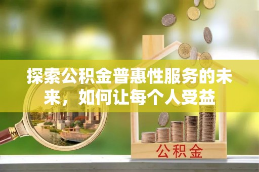 廉江探索公积金普惠性服务的未来，如何让每个人受益