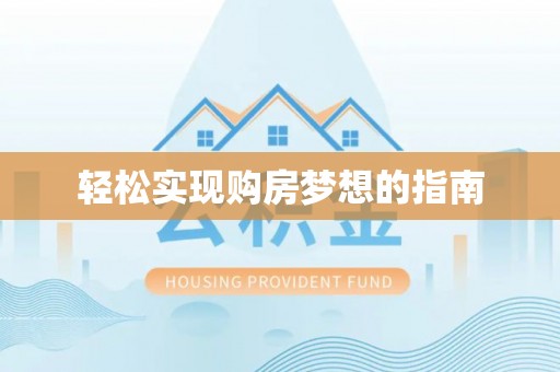 廉江轻松实现购房梦想的指南