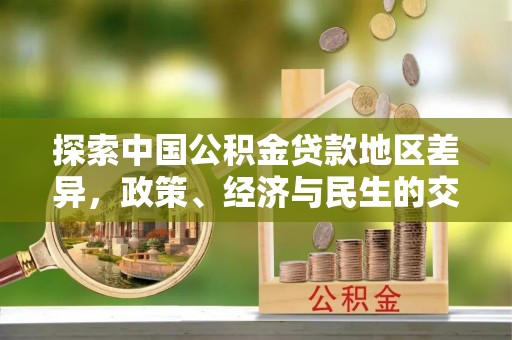 廉江探索中国公积金贷款地区差异，政策、经济与民生的交织影响