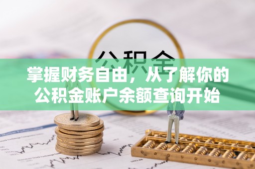 廉江掌握财务自由，从了解你的公积金账户余额查询开始