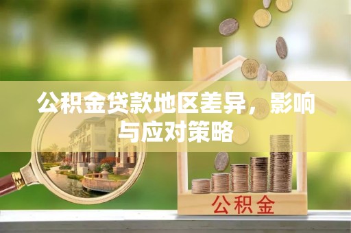 廉江公积金贷款地区差异，影响与应对策略