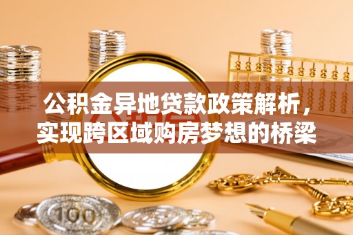 廉江公积金异地贷款政策解析，实现跨区域购房梦想的桥梁