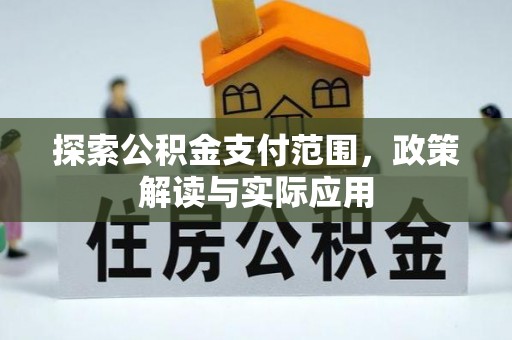 廉江探索公积金支付范围，政策解读与实际应用