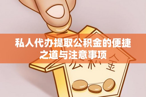 廉江私人代办提取公积金的便捷之道与注意事项