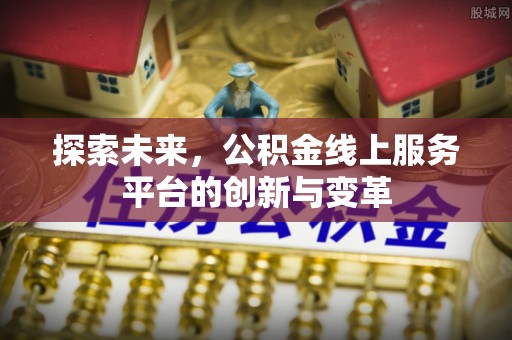 廉江探索未来，公积金线上服务平台的创新与变革