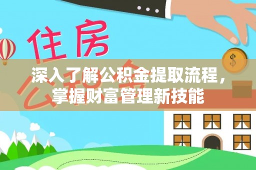 廉江深入了解公积金提取流程，掌握财富管理新技能