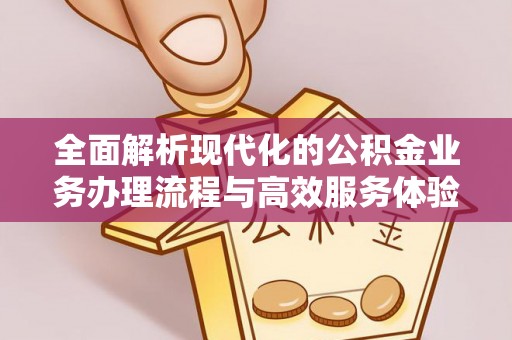 廉江全面解析现代化的公积金业务办理流程与高效服务体验