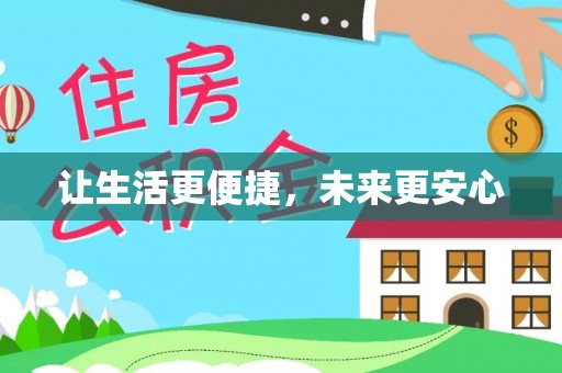 廉江让生活更便捷，未来更安心