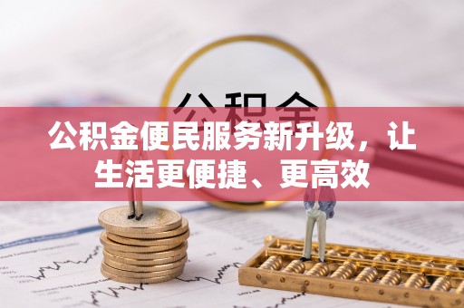 廉江公积金便民服务新升级，让生活更便捷、更高效