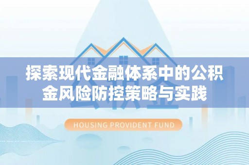 廉江探索现代金融体系中的公积金风险防控策略与实践