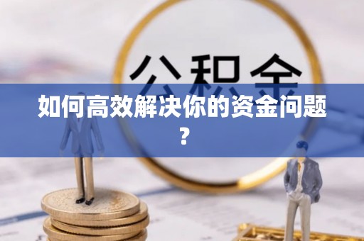 廉江如何高效解决你的资金问题？