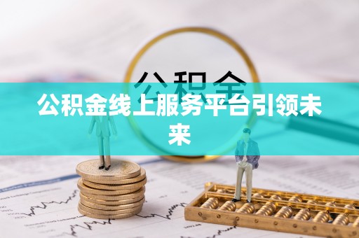廉江公积金线上服务平台引领未来