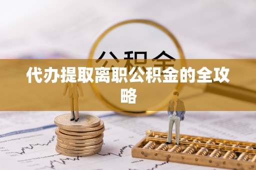 廉江代办提取离职公积金的全攻略