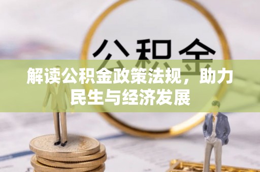 廉江解读公积金政策法规，助力民生与经济发展