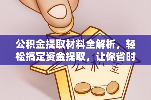 廉江公积金提取材料全解析，轻松搞定资金提取，让你省时又省心
