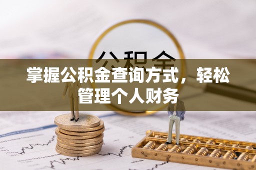 廉江掌握公积金查询方式，轻松管理个人财务
