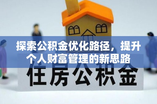 廉江探索公积金优化路径，提升个人财富管理的新思路