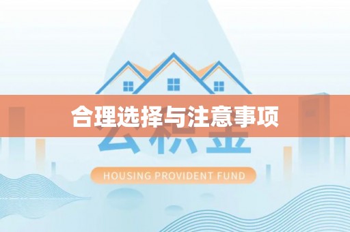 廉江合理选择与注意事项