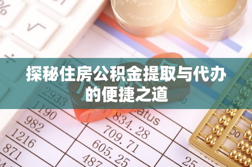 廉江探秘住房公积金提取与代办的便捷之道