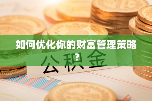 廉江如何优化你的财富管理策略？