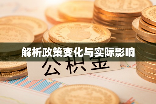廉江解析政策变化与实际影响