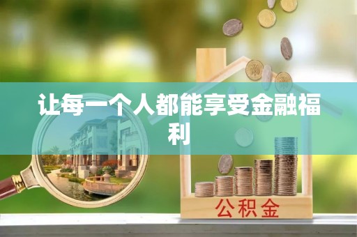 廉江让每一个人都能享受金融福利