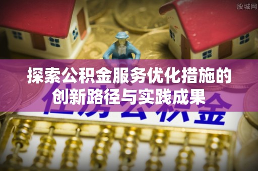廉江探索公积金服务优化措施的创新路径与实践成果