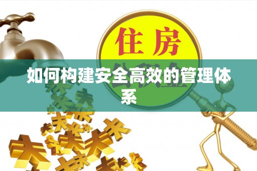 廉江如何构建安全高效的管理体系