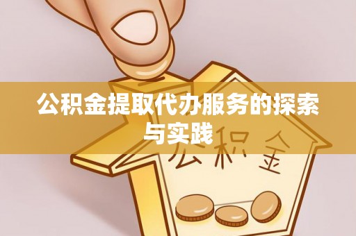 廉江公积金提取代办服务的探索与实践