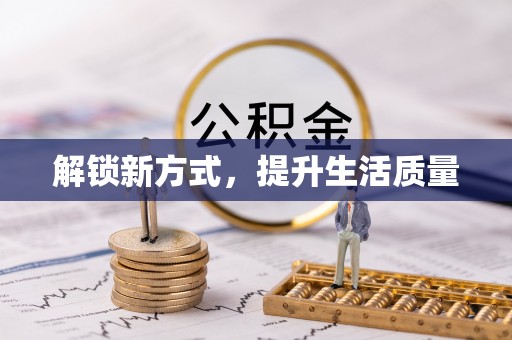 廉江解锁新方式，提升生活质量