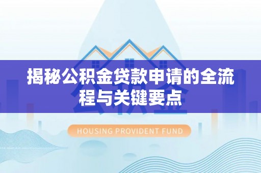 廉江揭秘公积金贷款申请的全流程与关键要点