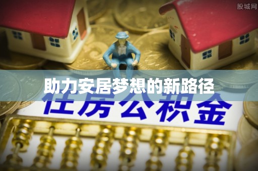 廉江助力安居梦想的新路径