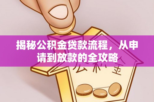 廉江揭秘公积金贷款流程，从申请到放款的全攻略