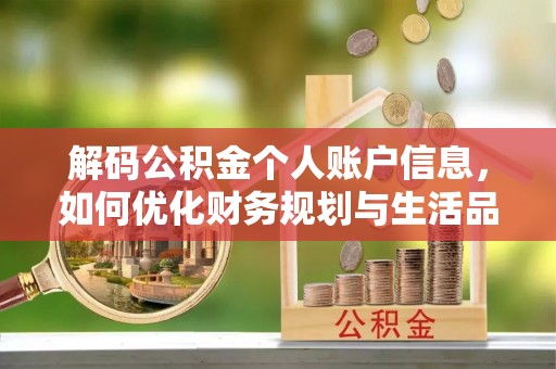 廉江解码公积金个人账户信息，如何优化财务规划与生活品质