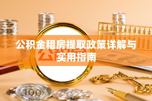 廉江公积金租房提取政策详解与实用指南