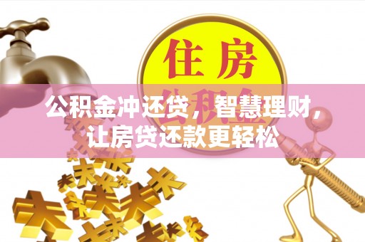 廉江公积金冲还贷，智慧理财，让房贷还款更轻松