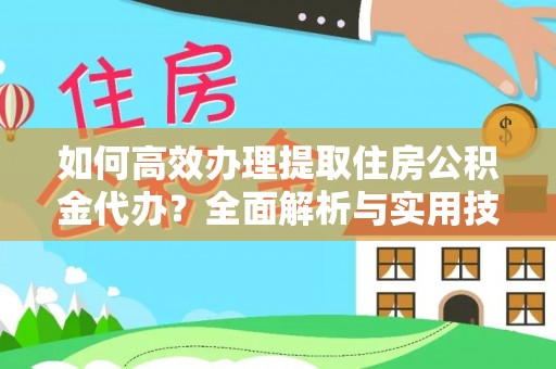 廉江如何高效办理提取住房公积金代办？全面解析与实用技巧