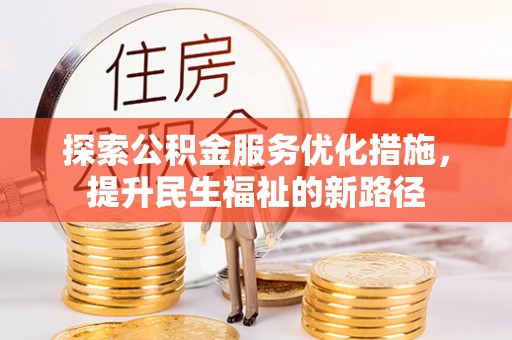 廉江探索公积金服务优化措施，提升民生福祉的新路径