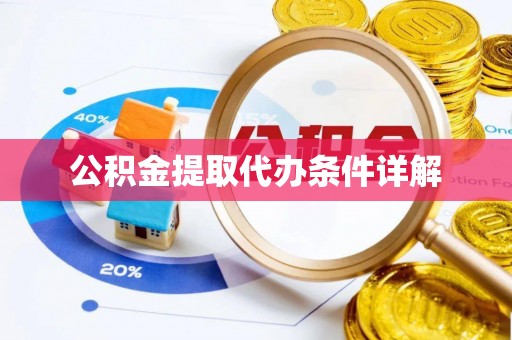 廉江公积金提取代办条件详解