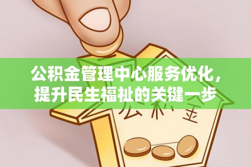 廉江公积金管理中心服务优化，提升民生福祉的关键一步