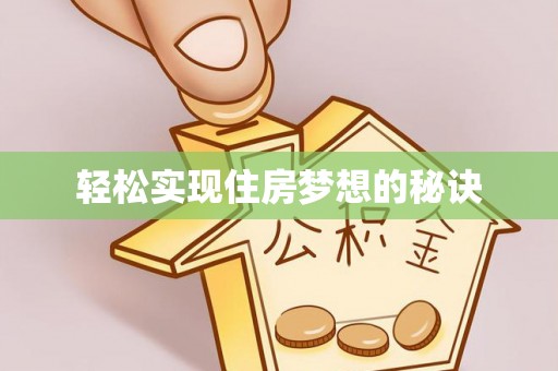 廉江轻松实现住房梦想的秘诀