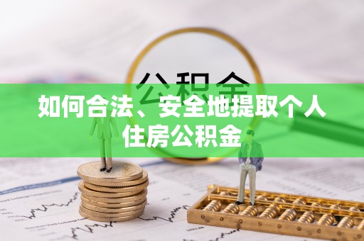 廉江如何合法、安全地提取个人住房公积金